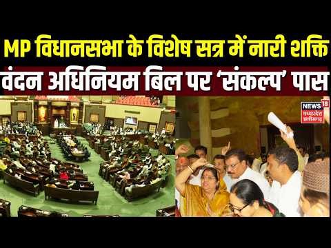 MP विधानसभा के विशेष सत्र में नारी शक्ति वंदन अधिनियम बिल पर ‘संकल्प’ पास | CM Mohan Yadav |Top News