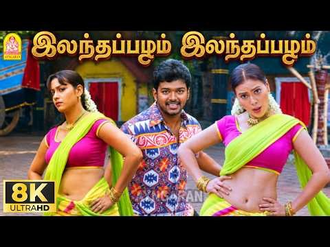 Elantha Pazham - 8K Video Song | இலந்தப்பழம் | Madurey | Vijay | R. Madhesh | Vidyasagar | Ayngaran