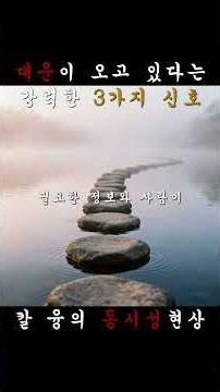 대운이 오고 있다는 강력한 신호 3가지 #칼융 #동시성현상 #끌어당김