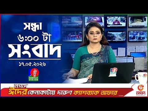সন্ধ্যা ৬ টার বাংলাভিশন সংবাদ | ১৭ মে ২০২৬ | BanglaVision 6 PM News Bulletin | 17 May 2026