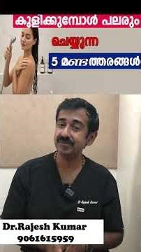 കുളിക്കുമ്പോൾ പലരും ചെയ്യുന്ന 5 മണ്ടത്തരങ്ങൾ