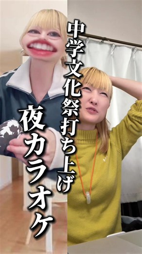 「友達と打ち上げ行きたい」って言われたら、 親として何時までなら許せる？ 文化祭って、準備から本番までみんなで頑張るから、終わったあとに「みんなで遊びたい！」ってなるのも分かる。 子どもからしたら、 「みんな行く」 「文化祭頑張ったから遊びたい」 「友達と最後まで一緒にいたい」 っていう気持ち。 でも親からすると、 「中学生が夜までカラオケ？」 「誰といるの？」 「帰りはどうするの？」 「何時に帰ってくるの？」 って、気になることが一気に増える。 特に中学生 門限って、家庭によって本当に違うよね。 18時、19時、20時、21時…… 年齢や地域、交通手段によっても考え方は変わる。 だから「行っていい・ダメ」だけじゃなくて、 誰と行くのか。 どこに行くのか。 何時に帰るのか。 何かあったらどうするのか。 本人に考えさせて、その上で家庭のルールを決める。 とはいえ一言言いたくなる。 「じゃあ自宅でたこ焼きパーティしよ！」って、親が打ち上げを乗っ取るのは違う😂 みんなの家は 「うちは打ち上げ〇時まで」って決めてる？ #うちの親あるある #母GPT #子育てあるある #中学生