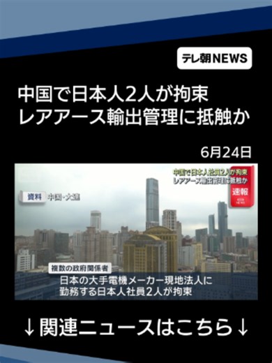中国・大連で日本人2人が拘束 レアアース輸出管理に抵触か 木原官房長官 #テレ朝NEWS #tiktokでニュース | china buffet inspection