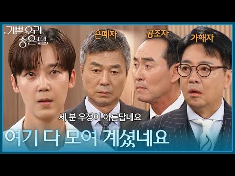 ＂여기 다 모여 계셨네요＂ 마침내 마주한 네 사람, 가해자·공조자·은폐자·피해자 [기쁜 우리 좋은 날] | KBS 260814 방송