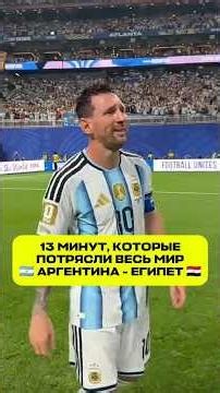 Аргентина совершила легендарный камбэк с Египтом. Обзор матча #чм2026 #футбол