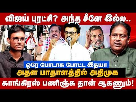 Journalist Idhaya Interview : விஜய் புரட்சி? அந்த சீனே இல்ல! காங். பணிஞ்சு தான் ஆகணும் | The Debate