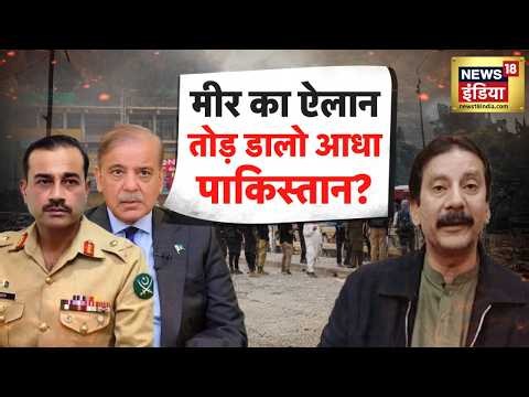 Mir का ऐलान -तोड़ डालो आधा Pakistan? |Pakistan | POK | Asim Munir | Shahbaz Sharif