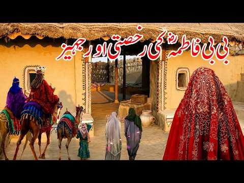 Hazrat Fatima ka Jahez | Hazrat fatima ki rukhsati | Hazrat Fatima | Islam with Hina | #qasasulislam