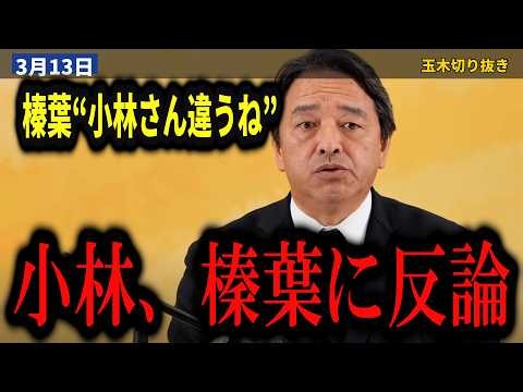 榛葉賀津也『強いから謙虚にならないと』審議59時間で衆院を通過した予算…自民議員の「野党は行き過ぎ」と小林政調会長の「たかが1日」に【予算/強行採決/自民党/高市早苗/国民民主党】