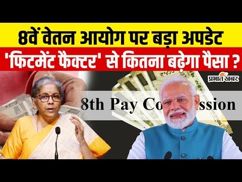 8th Pay Commission : Fitment Factor से कितना बढ़ेगा वेतन? जान लें अबतक का बड़ा अपडेट