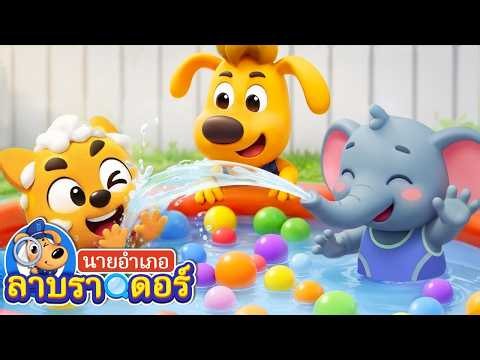 ทีมอาบน้ำ🛁 | การ์ตูนเด็ก | สำหรับเด็ก | นายอำเภอลาบราดอร์ | Kids Cartoon | Sheriff Labrador