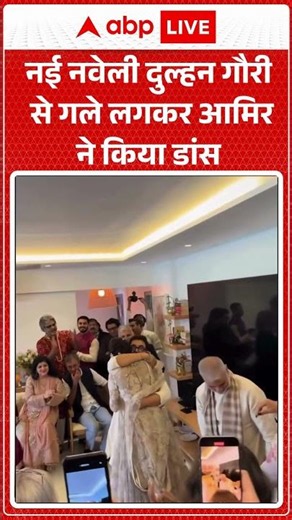Viral News : नई नवेली दुल्हन गौरी से गले लगकर आमिर ने किया डांस | #viral #aamirkhan #gaurispratt