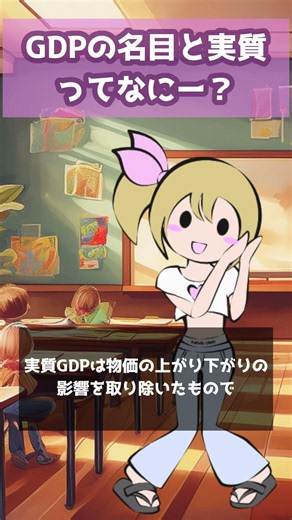 GDP、名目と実質どっちが本物の景気指標？国内総生産を解説