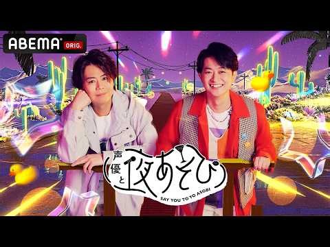 【ABEMA同時無料放送】 #浪川大輔 #下野紘 で人材派遣ホットスタッフコラボ！『声優と夜あそび2026』【木曜：浪川大輔×下野紘】フル視聴はABEMAで！