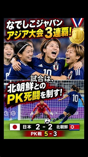 【日本女子サッカー3連覇！】北朝鮮との死闘！PK戦の末に金メダル獲得！🇯🇵🏆 #Shorts