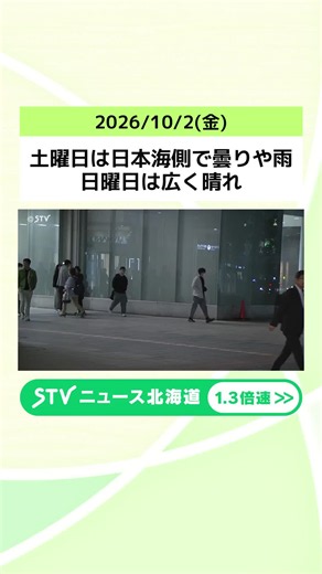 土曜日は日本海側で曇りや雨 日曜日は広く晴れ 【井坂予報士と油野アナのお天気ライフ】 #天気予報 #北海道 #札幌 #STV #どさんこワイド #ニュース