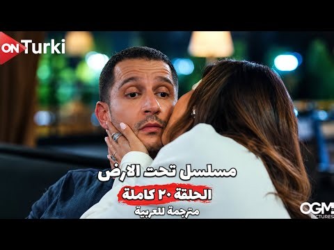 مسلسل تحت الأرض الحلقة 20 العشرون مترجمة للعربية | Yeraltı 20. Bölüm HD