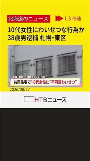 １０代後半女性の上半身触るわいせつな行為した疑いで３８歳男を逮捕 札幌・東区