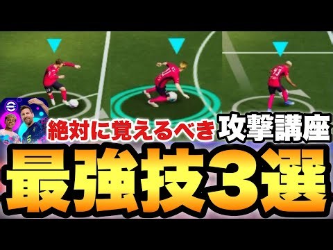 【超有料級】勝率が上がる最強技3選!!この3つを使えたらイーフトマスター!!過去最大級の攻撃講座【eFootballアプリ2027/イーフト】
