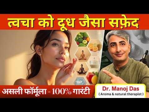 Lifestyle से Bright Skin I स्किन Whitening I GORI SKIN KAISE PAAYE i DR. MANOJ DAS #drmanojdas