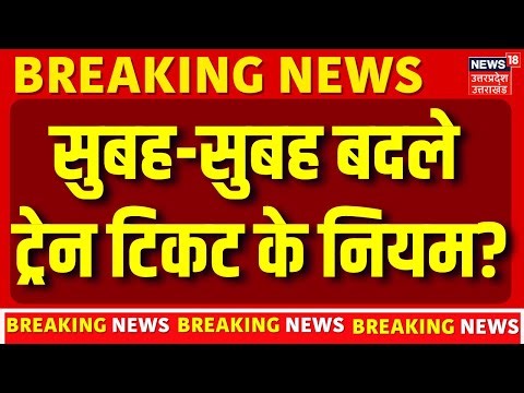 IRCTC Train Ticket Rules: सुबह-सुबह बदले ट्रेन टिकट के नियम? | Rule Change from January | Travel