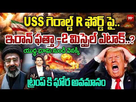 🚨IRAN STRIKES USS GERALD R. FORD - 2 MISSILES HITఇరాన్ ఫత్తా -2 మిస్సైల్ ఎటాక్..ట్రంప్ కి ఘోర అవమానం