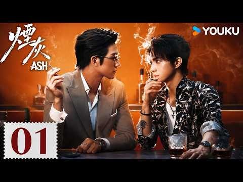 【烟灰 Ash】EP01：卧底警员×霸道总裁：💞相识引爆宿命爱恨第一局！ | 億軒 / 彭梓燁 / 利澤昇 | 悬疑 剧情 | 优酷 YOUKU