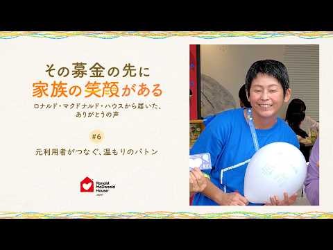 ありがとうの声#6「元利用者がつなぐ、温もりのバトン」