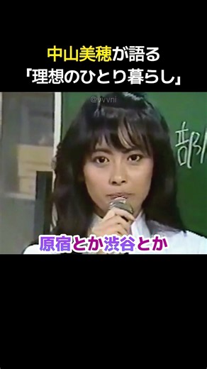 中山美穂が語る「理想のひとり暮らし」