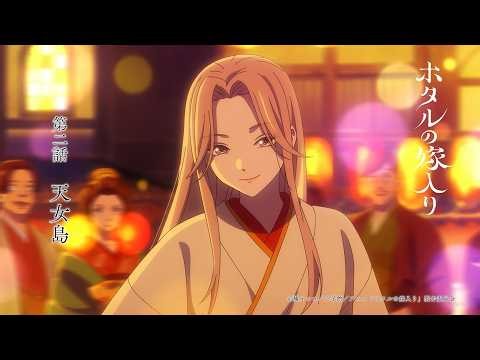 TVアニメ「ホタルの嫁入り」WEB予告｜第2話「天女島」