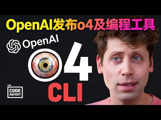 【中配】OpenAI推出天才级o4模型 附带编程CLI工具 - Fireship