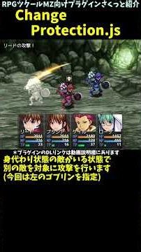 【MZ】 仲間への単体攻撃ターゲットを強制変更させる身代わりを導入「ChangeProtection.js」 | RPGツクールMZプラグイン紹介 #Shorts #rpgmakermz
