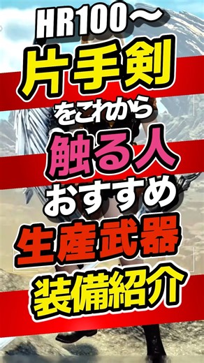 【MHWilds】HR100〜片手剣を始めるならまずコレ！初心者におすすめの装備＆スキル解説付きで紹介【モンハンワイルズ】