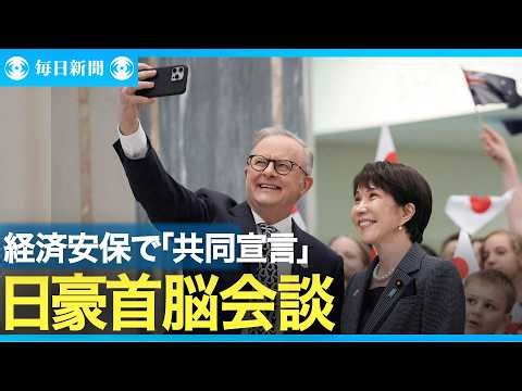 日豪首脳会談、重要物資の供給網強化 経済安保で「共同宣言」 歓迎式典も