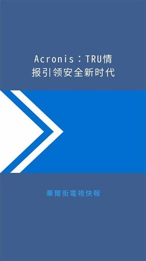 Acronis：TRU情报引领安全新时代：華爾街電視快報20251229