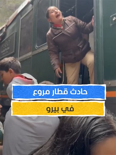حادث قطار مروع في بيرو يخلّف إصابات بالغة وسياح بين المصابين #اخبار_المشهد #بيرو #المشهد