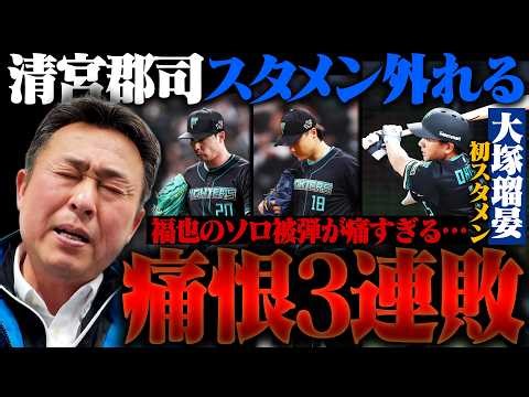 【日ハムvs西武】開幕カード以来の3連敗/逆転2ランよりも重たい”山﨑福也の不用意なソロ被弾”/3連続四球でも交代しない…西口監督の決断勝ち/大塚瑠晏プロ初出場で初安打【プロ野球解説】