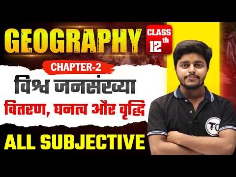 Geography 12th Class Chapter 2 Question Answer | विश्व जनसंख्या वितरण घनत्व और वृद्धि Subjective