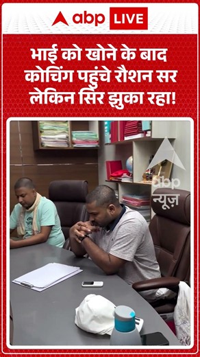 Viral Video | भाई को खोने के बाद कोचिंग पहुंचे रौशन सर लेकिन सिर झुका रहा | #ytshorts #breakingnews