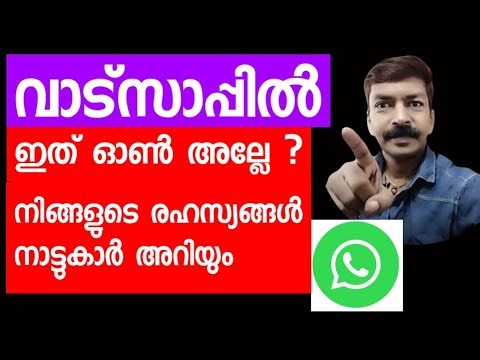 വാട്സാപ്പിൽ ഇത് ഓൺ അല്ലേ ?നിങ്ങളുടെ രഹസ്യങ്ങൾ നാട്ടുകാർ അറിയും 😮 |whatsapp leak