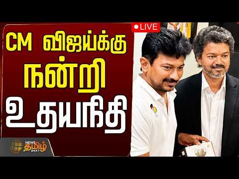 🔴LIVE: CM VIJAY | CM விஜய்க்கு நன்றி.. உதயநிதி | Udhayanidhi Stalin | DMK | TVK | Pressmeet