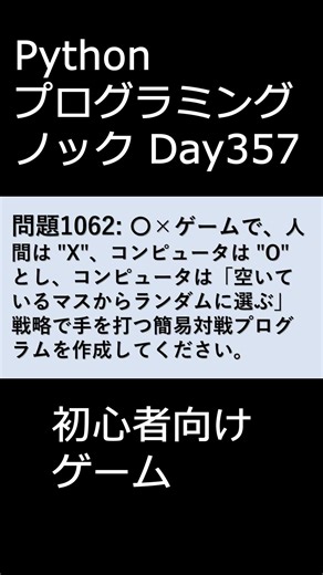 PythonプログラミングノックDay357 初心者向けゲーム #プログラミング #python #初心者