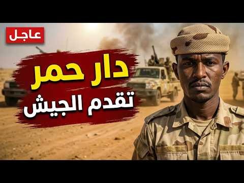 🚨 عاجل | الجيش السوداني يدخل حدود دار حمر.. تطور ميداني جديد في محور كردفان