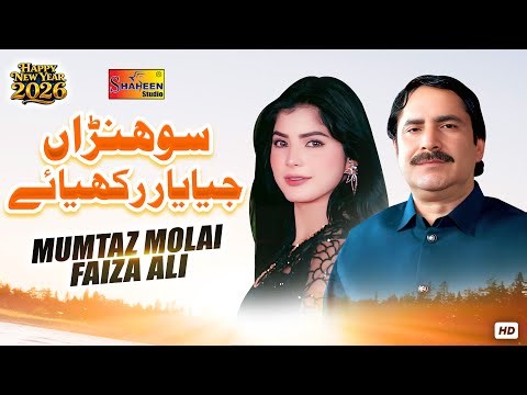 Sohnra Jiya Yaar Rakhiyae | Mumtaz Molai & Faiza Ali | Punjabi Saraiki Song | Shaheen Studio