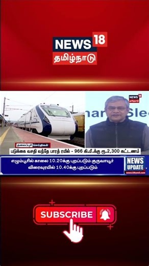 படுக்கை வசதி வந்தே பாரத் ரயில் - 966 கி.மீ.க்கு ரூ.2,300 கட்டணம் | Vande Bharat Rail | Tamil News