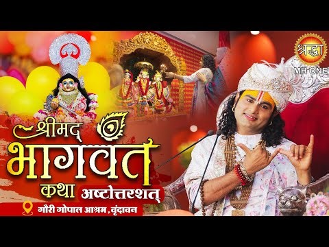 D Live: Shri Aniruddhacharya Ji Maharaj | श्रीमद्भागवत कथा (अष्टोत्तरशत्) | Vrindavan, Uttar Pradesh