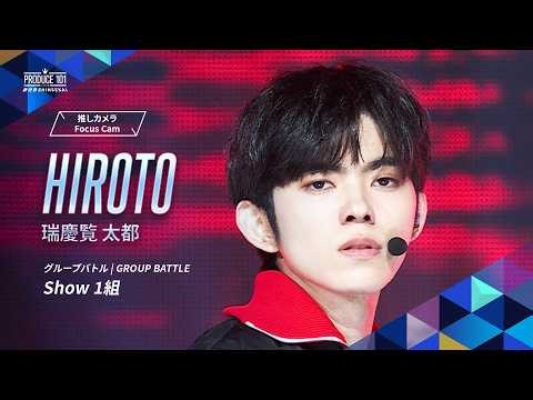 グループバトル 推しカメラ｜HIROTO ( 瑞慶覧 太都 )｜Ado ♪Show [ 1組 ]