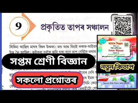 Class 7 Science Chapter 9 Question Answer/ Class 7 Science Lesson 9 Question Answer Assam/ 2026