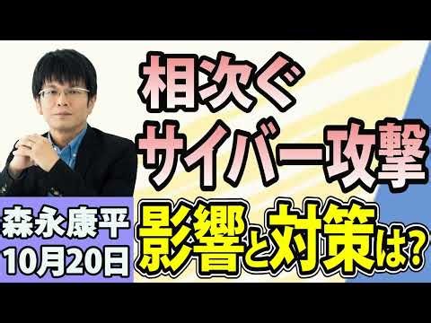 森永康平「新給付制度で平均3万円案」「相次ぐサイバー攻撃 日本経済への影響は？」「フランスで大規模デモが一部暴徒化」10月20日