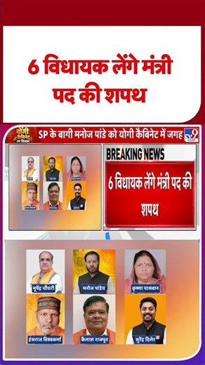 UP Cabinet Expansion: 6 विधायक लेंगे मंत्री पद की शपथ - TV9 | CM Yogi